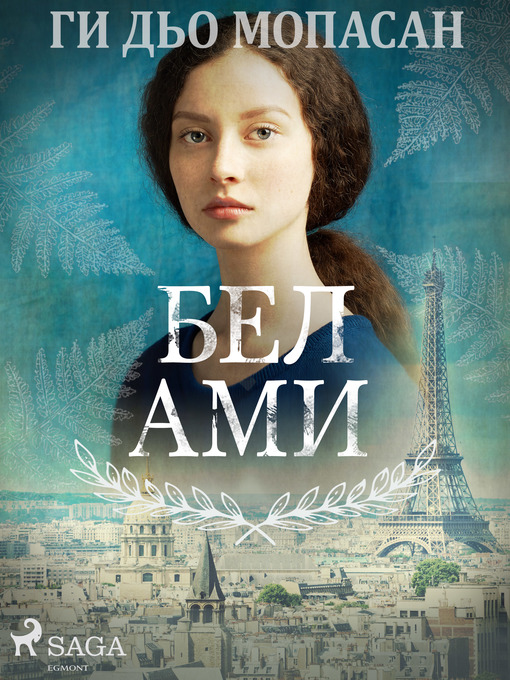 Title details for Бел Ами by Ги Дьо Мопасан - Available